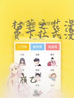 枯萎之花漫画免费下拉式漫画最新