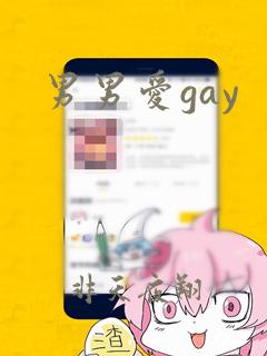 男男爱gay