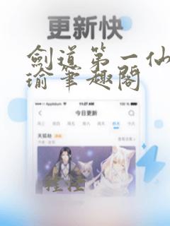 剑道第一仙萧瑾瑜笔趣阁