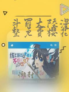 斗罗大陆漫画完整免费樱花动漫