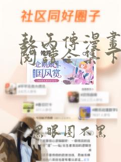 敖丙传漫画免费阅读全集下拉式