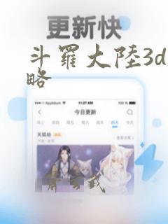 斗罗大陆3d攻略