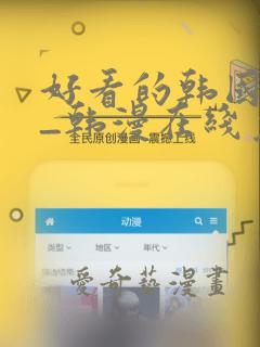 好看的韩国漫画_韩漫在线免费看 妖精