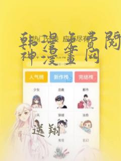 韩漫免费阅读女神漫画网