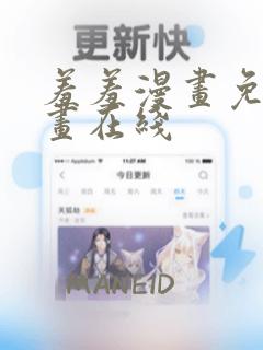 羞羞漫画免费漫画在线