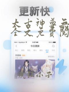 太古神尊无弹窗全文免费阅读