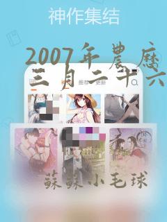 2007年农历三月二十六生的孩子命运