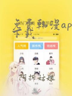 免费韩漫app下载