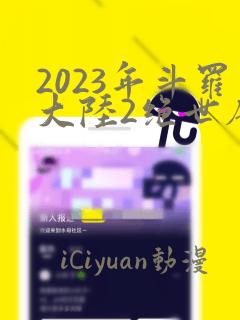 2023年斗罗大陆2绝世唐门