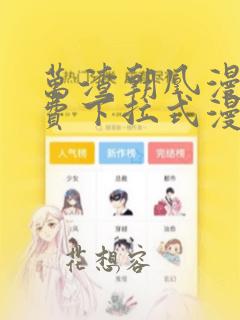 万渣朝凰漫画免费下拉式漫画屋