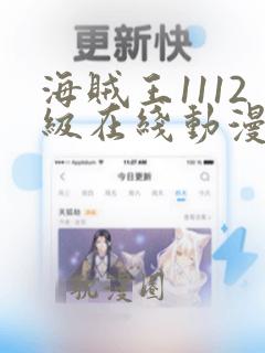 海贼王1112级在线动漫免费观看全集