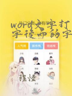 word文字打字后面的字没了