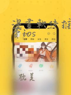 漫画软件推荐免费ios