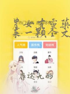 农女有灵药将军来一颗全文免费阅读