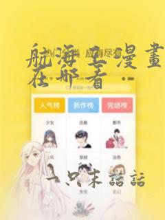 航海王漫画可以在哪看