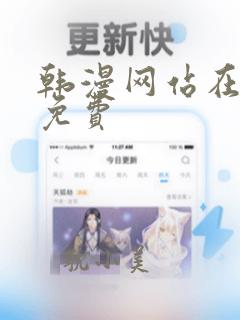 韩漫网站在线看免费