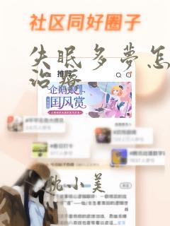 失眠多梦怎么样治疗