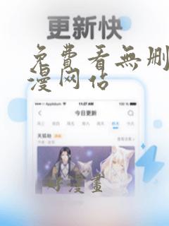 免费看无删减韩漫网站