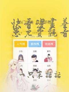 快看漫画养敌为患免费观看漫画