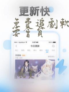 免费追剧软件不要会员