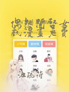 偶然开启女尊游戏漫画免费下拉式