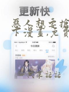 恶人想要抢救一下漫画,免费