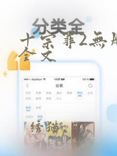 十宗罪2无删减全文