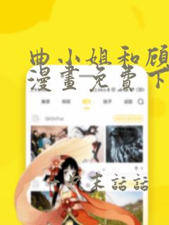 曲小姐和顾小姐漫画免费下拉式