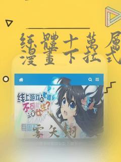 练体十万层免费漫画下拉式六漫画