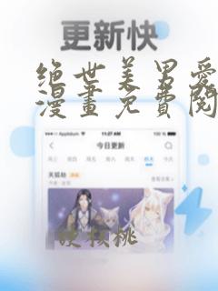 绝世美男爱上我漫画免费阅读