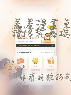 羞羞漫画免费阅读18禁无遮拦