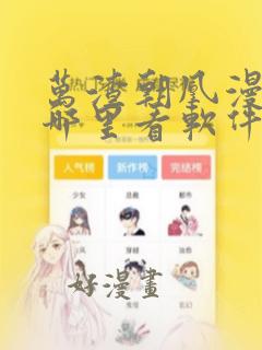 万渣朝凰漫画在哪里看软件