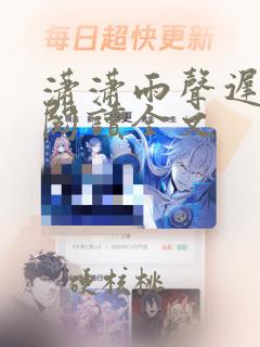 潇潇雨声迟全文阅读全文