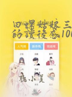 田螺姑娘三妯娌的读后感100字