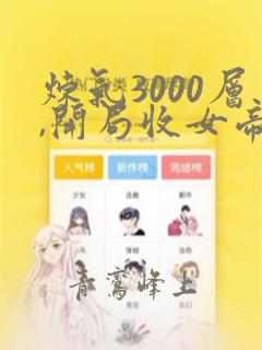 炼气3000层,开局收女帝为徒叶空免费看