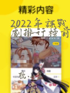 2022年谍战剧排行榜前十名