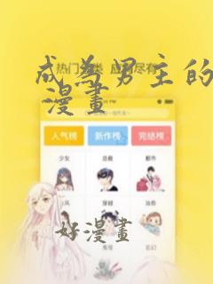 成为男主的养女 漫画