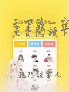 天下第一宠漫画免费阅读下拉式奇