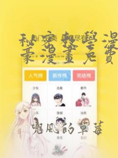 秘密教学漫画土豪漫画免费阅读