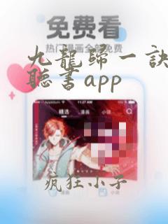 九龙归一诀免费听书app