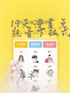 19天漫画免费观看下拉式