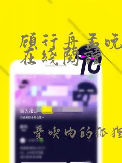 顾行舟孟晚小说在线阅读