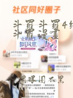 斗罗斗罗4终极斗罗漫画