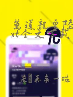 万道龙皇陆鸣txt全文下载