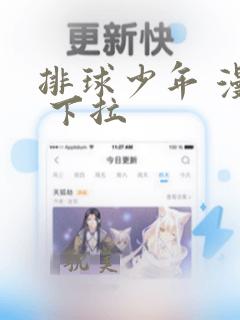 排球少年 漫画 下拉