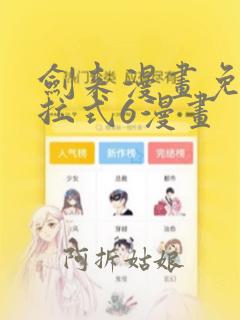 剑来漫画免费下拉式6漫画