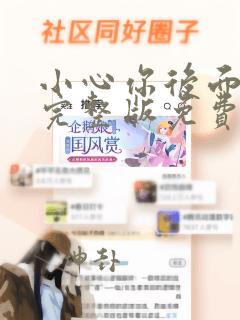 小心你后面漫画完整版免费阅读