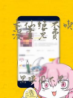 本仙绝不吃软饭漫画免费