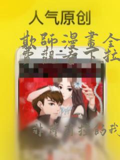 欺师漫画全集免费观看下拉式