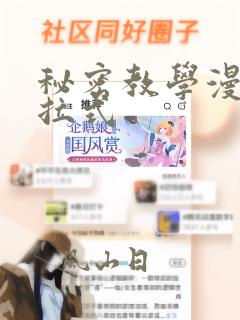 秘密教学漫画下拉式